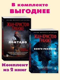 Гранже.Африканский диптих.Комп. из 2 кн.Лонтано.Конго Издательство Азбука 230516358 купить за 626 ₽ в интернет-магазине Wildberries