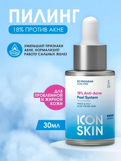 Пилинг для проблемной кожи 18 % Anti-Acne, 30 мл ICON SKIN 230517671 купить за 864 ₽ в интернет-магазине Wildberries