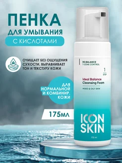 Пенка для умывания Идеальный баланс для комбинир кожи, 175мл ICON SKIN 230517676 купить за 693 ₽ в интернет-магазине Wildberries