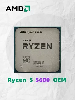 Процессор Ryzen 5 5600 OEM (без кулера)