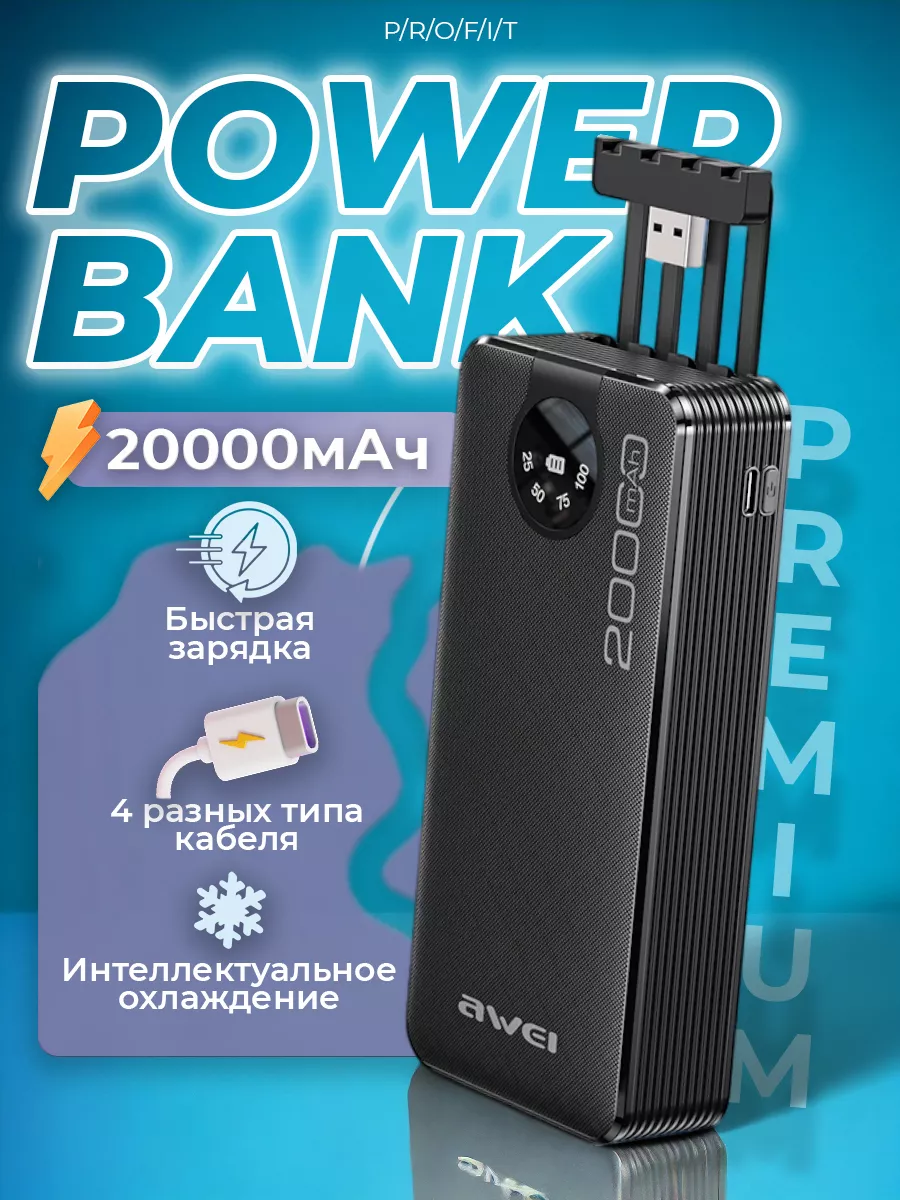 Повербанк 20000mAh для телефона AWEI 230517948 купить за 1 311 ₽ в  интернет-магазине Wildberries