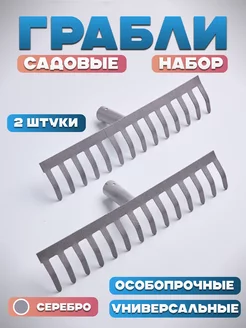 грабли металлические садовые