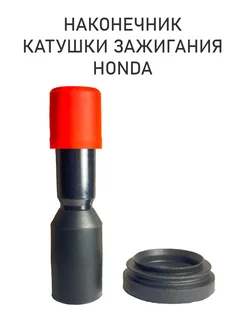 Наконечник катушки зажигания HONDA