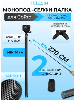 Монопод селфипалка 270 см для экшн-камер GoPro DJI INSTA360