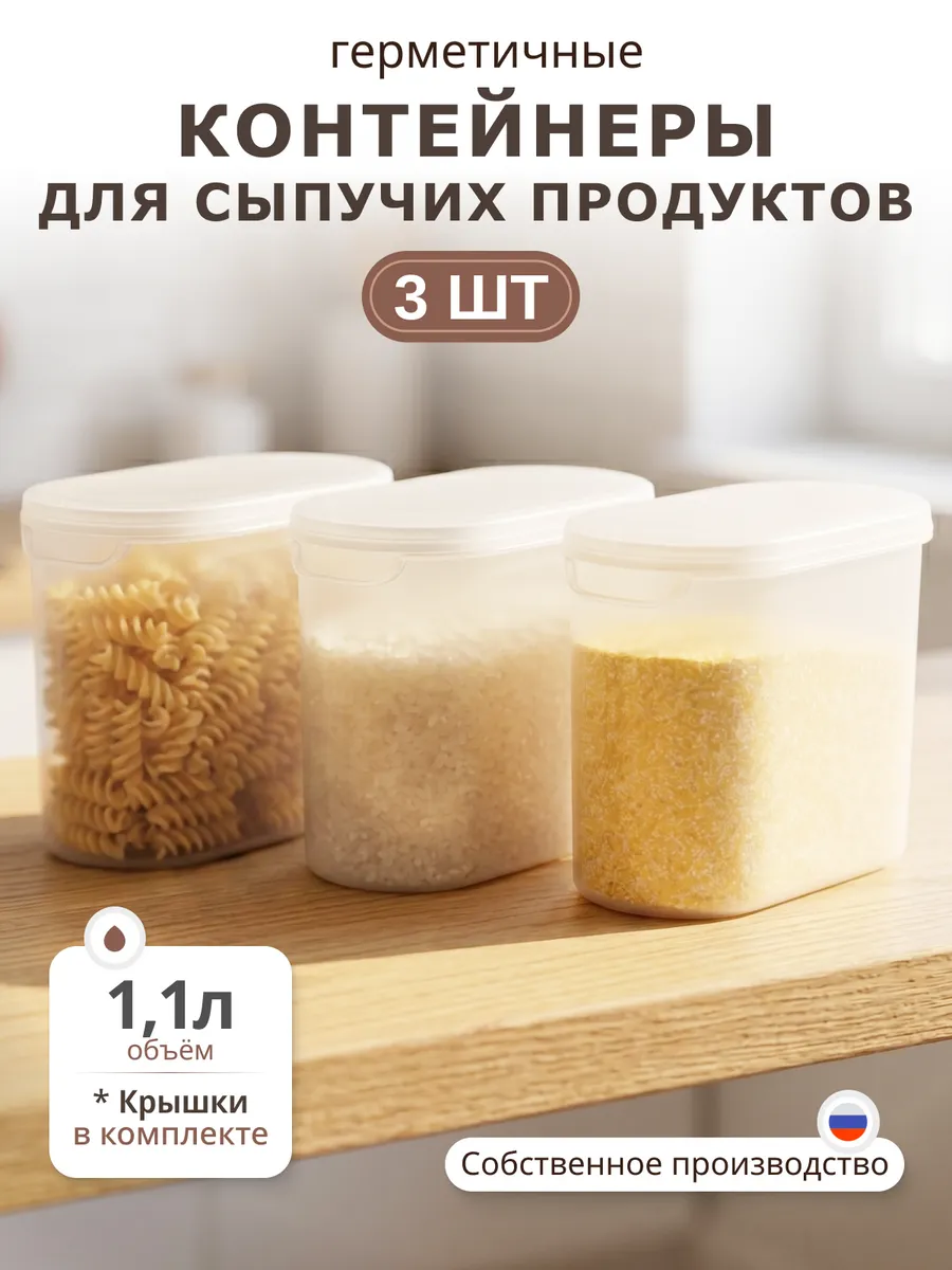 Контейнер для сыпучих продуктов и бытовой химии, 3 шт
