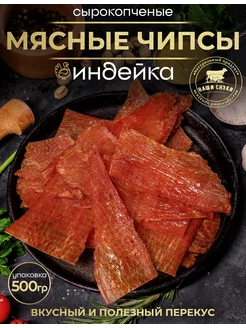 Чипсы из мяса индейки сырокопченые