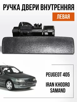 Ручка двери левая Пежо 405 Iran Khodro Samand