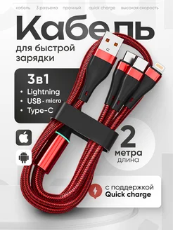 USB кабель для зарядки 3 в 1