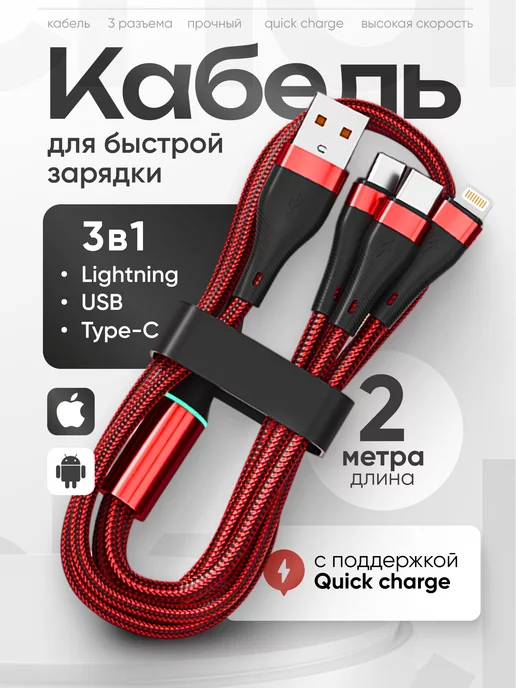  USB кабель для зарядки 3 в 1