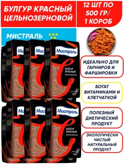 Булгур красный цельнозерновой, крупа 12*500г 1 короб