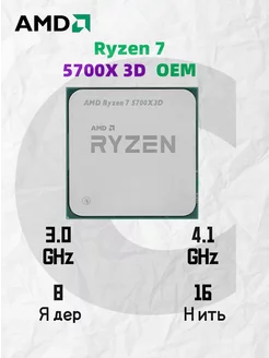 Процессор Ryzen 7 5700X3D OEM (без кулера) AMD 230521214 купить в