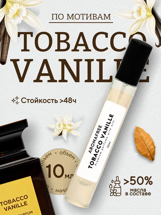 AROMAFREE Масляные духи по мотивам Tobacco Vanille 10мл