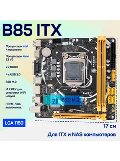 Материнская плата B85 ITX FF LGA1150 DDR3 M.2 Mini-ITX Нет бренда 230521990 купить за 7 130 ₽ в интернет-магазине Wildberries