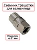 Съемник каретки ключ велосипедный Спортинг 942831841 купить за 287 ₽ в интернет‑магазине Wildberries