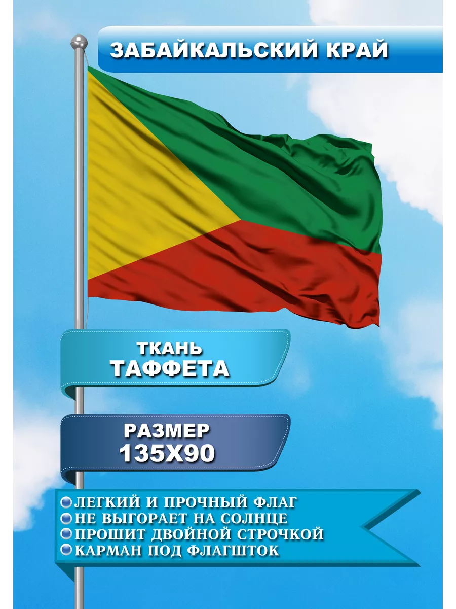 Сувенирный флаг Забайкальский край