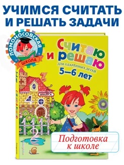 Подготовка к школе. Считаю и решаю для детей 5-6 лет