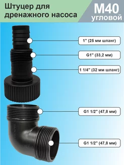 Штуцер для дренажного насоса М40 угловой