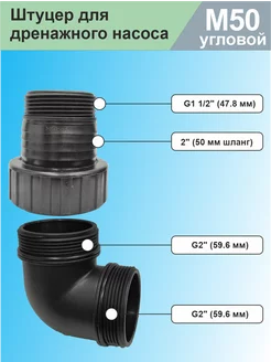 Штуцер для дренажного насоса М50 угловой