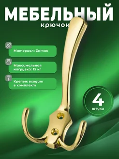 Крючок мебельный трехрожковый BR 50 золото комплект 4 шт