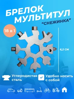 Гаечный ключ Снежинка Многофункциональный мультитул-брелок