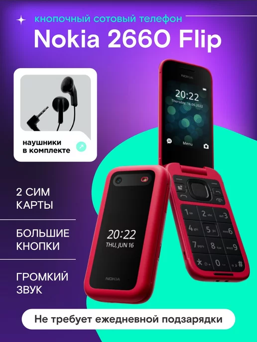 Nokia Мобильный телефон кнопочный раскладушка 2660 Flip