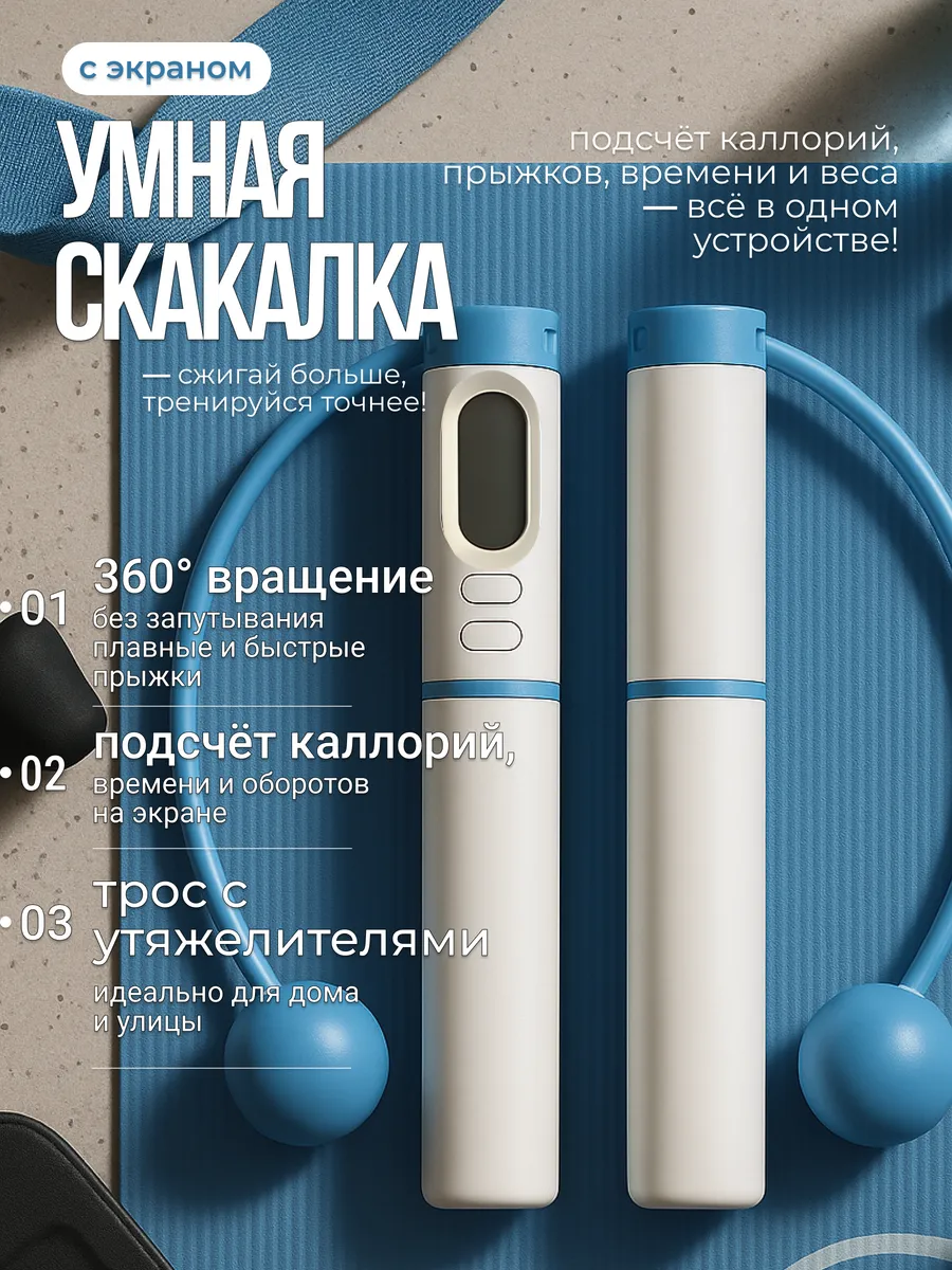 Умная скакалка с утяжелителем и счетчиком