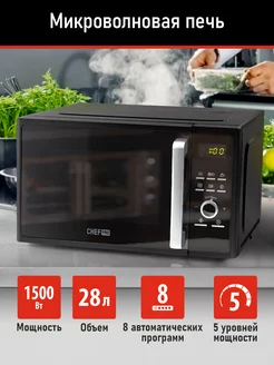 Микроволновая печь 28л с грилем 1500Вт, микроволновка CHEF PRO 230525850 купить за 7 100 ₽ в интернет-магазине Wildberries