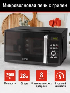 Микроволновая печь 28л с грилем 2500Вт, микроволновка CHEF PRO 230525852 купить за 7 478 ₽ в интернет-магазине Wildberries