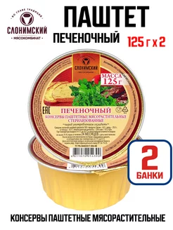 Паштет печеночный мясорастительный, 125 г - 2 шт