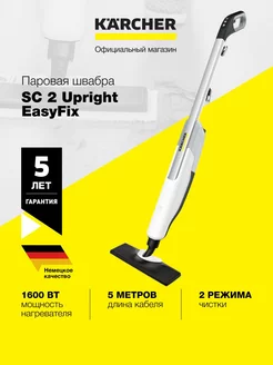 Паровая швабра SC 2 Upright *EU 1.513-500.0