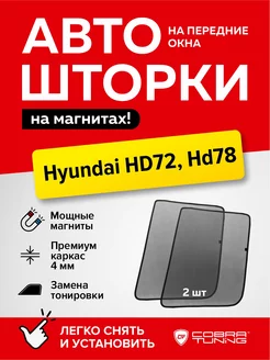 Каркасные шторки сетки на магнитах Хендай HD72, HD78