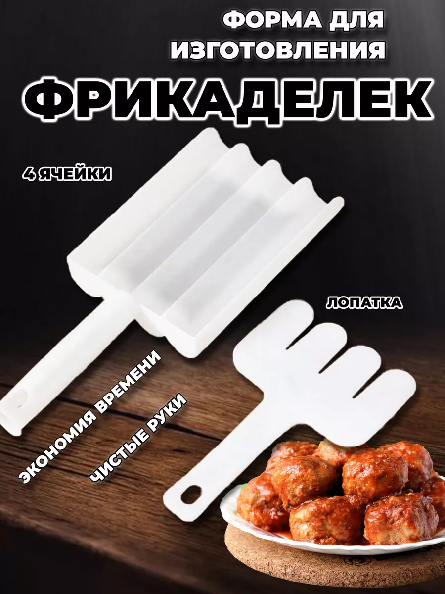 Форма для фрикаделек...