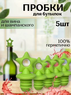 Силиконовые пробки для бутылок, многоразовые B.A.S. KITCHEN 230533579 купить за 305 ₽ в интернет-магазине Wildberries