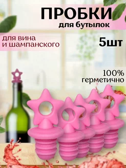 Силиконовые пробки для бутылок, многоразовые B.A.S. KITCHEN 230533580 купить за 305 ₽ в интернет-магазине Wildberries