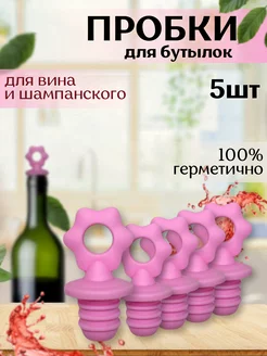 Силиконовые пробки для бутылок, многоразовые B.A.S. KITCHEN 230533581 купить за 305 ₽ в интернет-магазине Wildberries