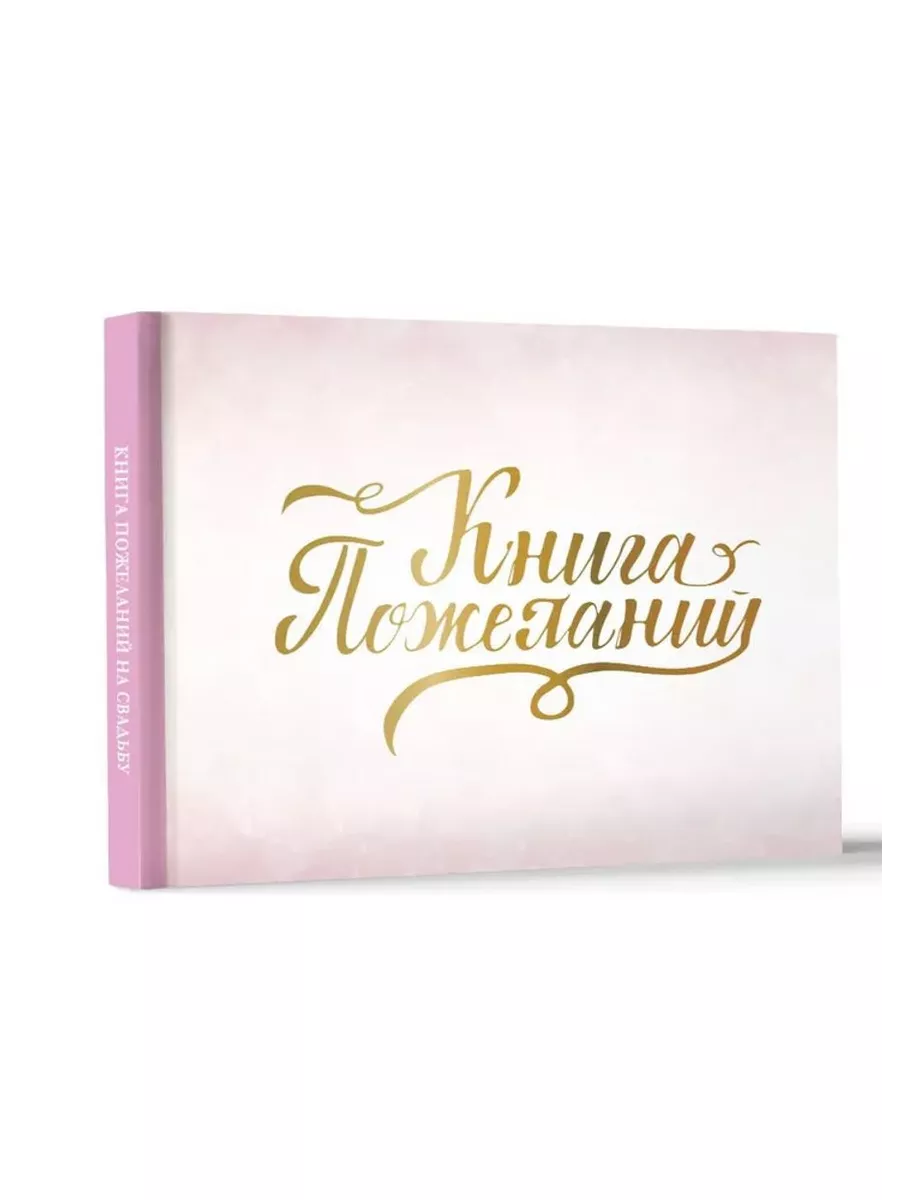 Книга пожеланий на свадьбу. Розовая