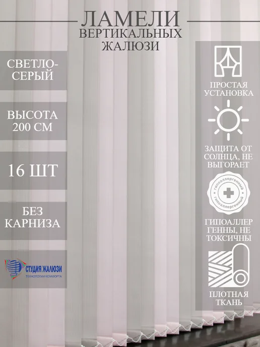 Ламели для вертикальных жалюзи 200 см 16 шт