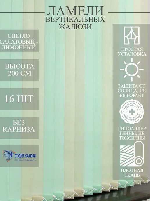 Ламели для вертикальных жалюзи 200 см 16 шт