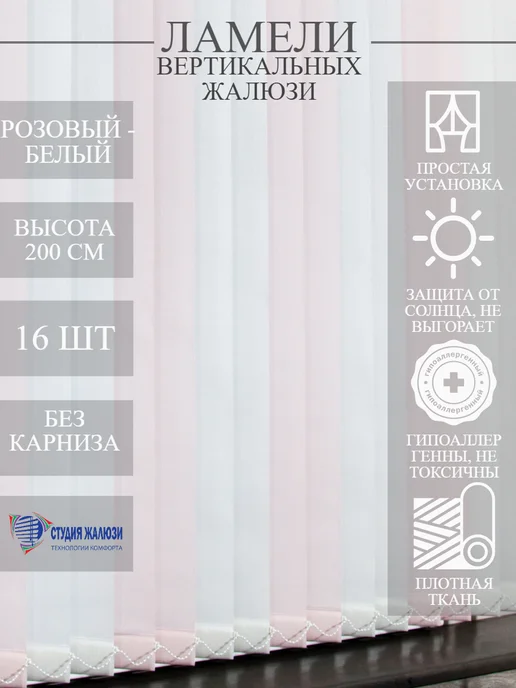 Ламели для вертикальных жалюзи 200 см 16 шт