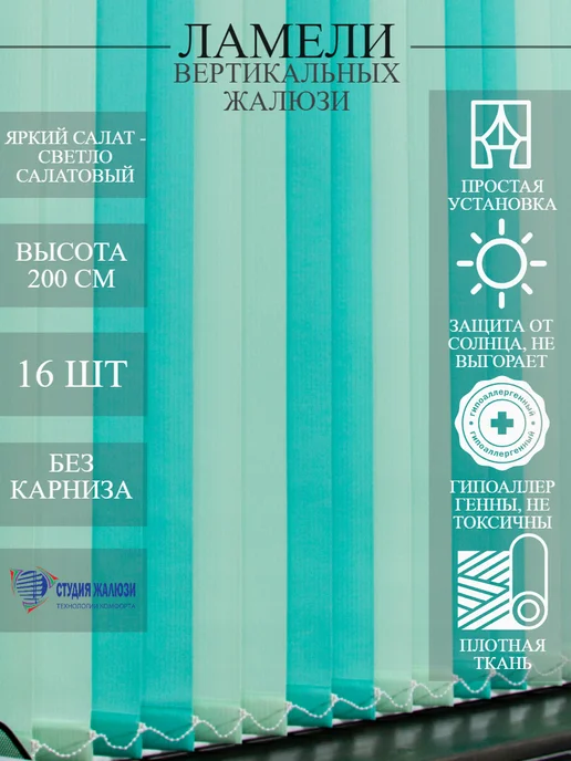 Ламели для вертикальных жалюзи 200 см 16 шт