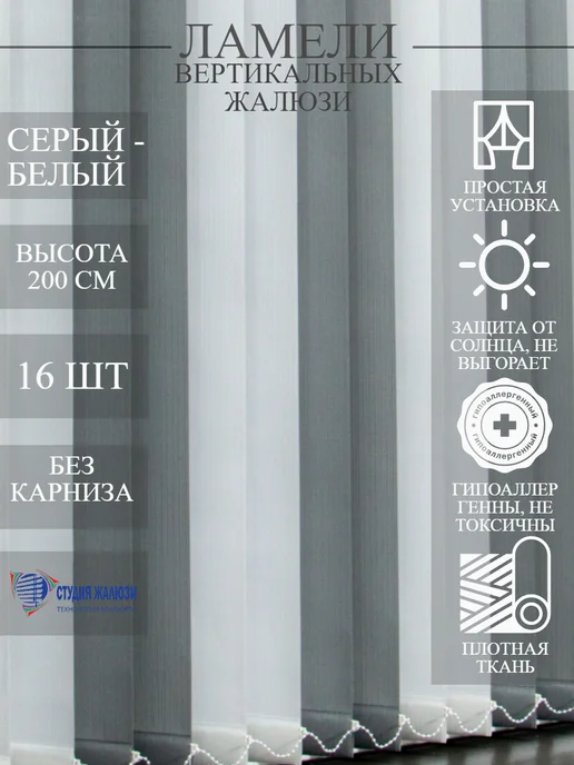 Ламели для вертикальных жалюзи 200 см 16 шт