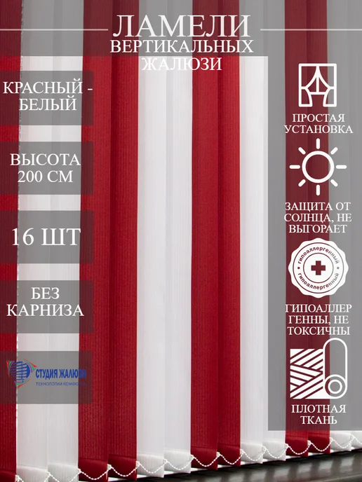 Ламели для вертикальных жалюзи 200 см 16 шт