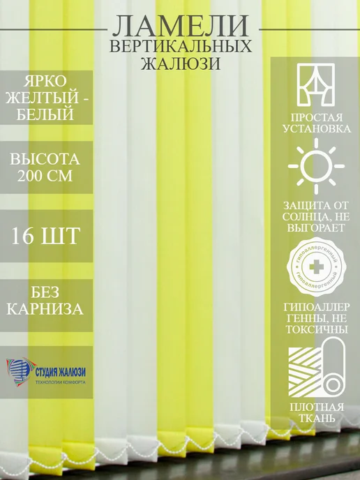 Ламели для вертикальных жалюзи 200 см 16 шт