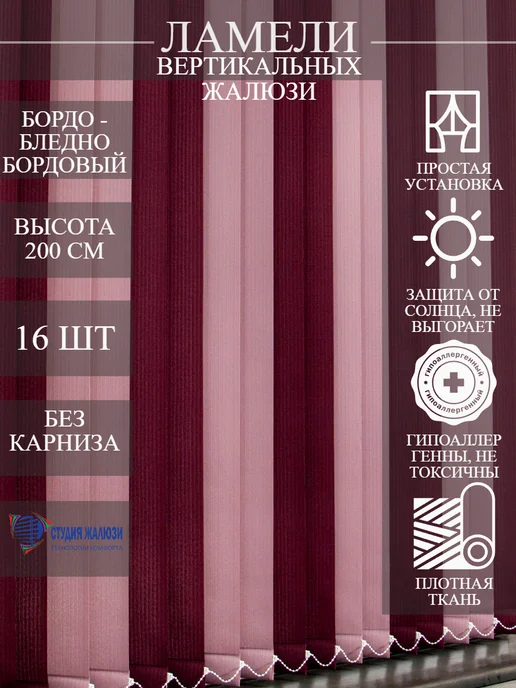 Ламели для вертикальных жалюзи 200 см 16 шт