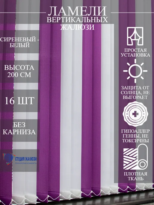 Ламели для вертикальных жалюзи 200 см 16 шт