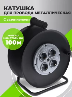 Катушка для удлинителя металлическая с заземлением Greatmark 230535258 купить за 1 549 ₽ в интернет-магазине Wildberries