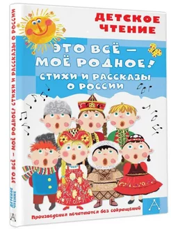 Это всё - моё родное! Стихи и рассказы о России