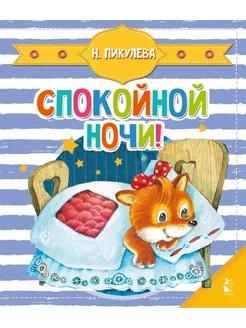 Книжка-картонка. Спокойной ночи!