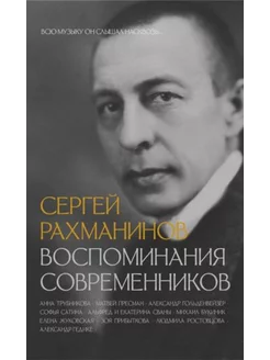 Сергей Рахманинов. Воспоминания современников