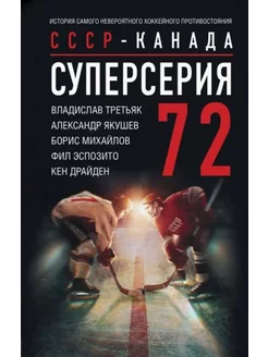 Суперсерия 72. История противостояния